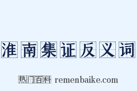 淮南集证反义词是什么意思的图片